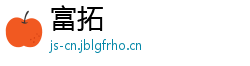 富拓